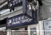 Five admit roles in HK$3.2 million ParknShop warehouse wage fraud after ICAC probe